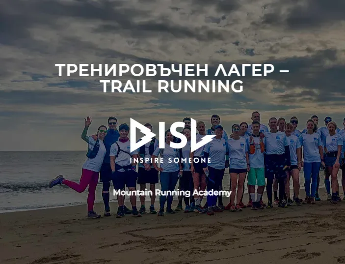 Тренировъчен лагер – Trail Running